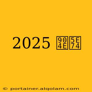 2025 過年